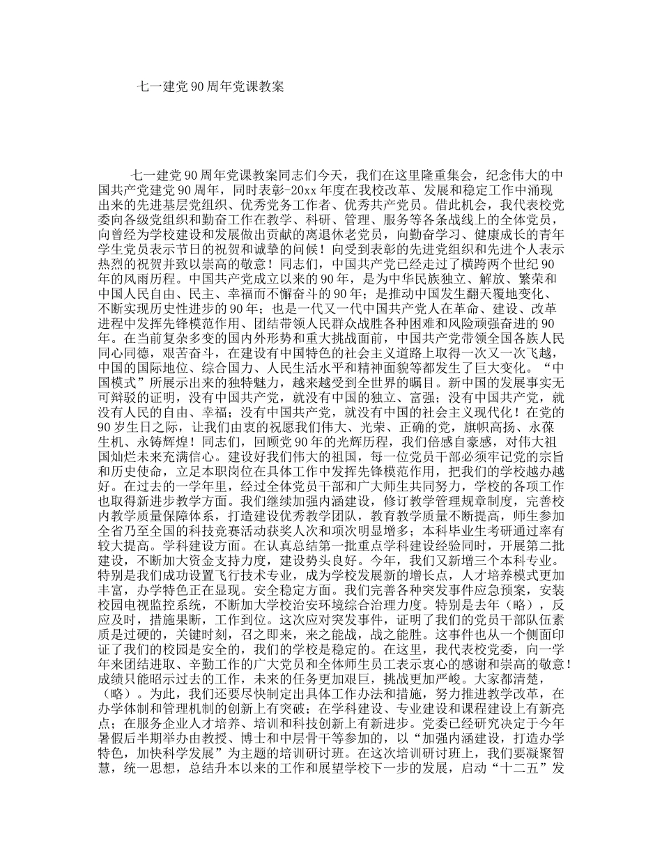 七一建党90周年党课教案.doc_第1页