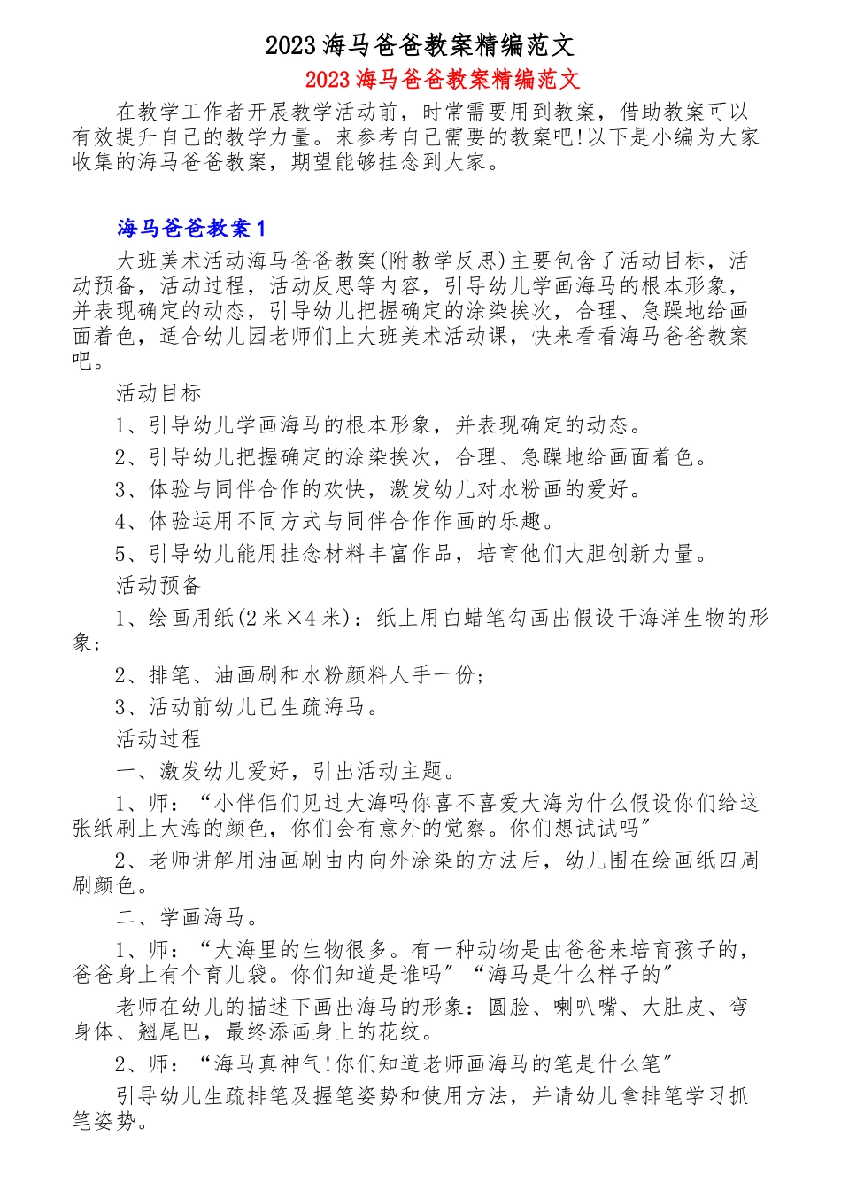 2023海马爸爸教案精编 .doc_第1页