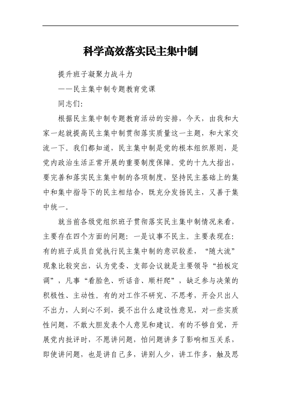 党课教案科学高效落实民主集中制提升班子凝聚力战斗力.docx_第1页