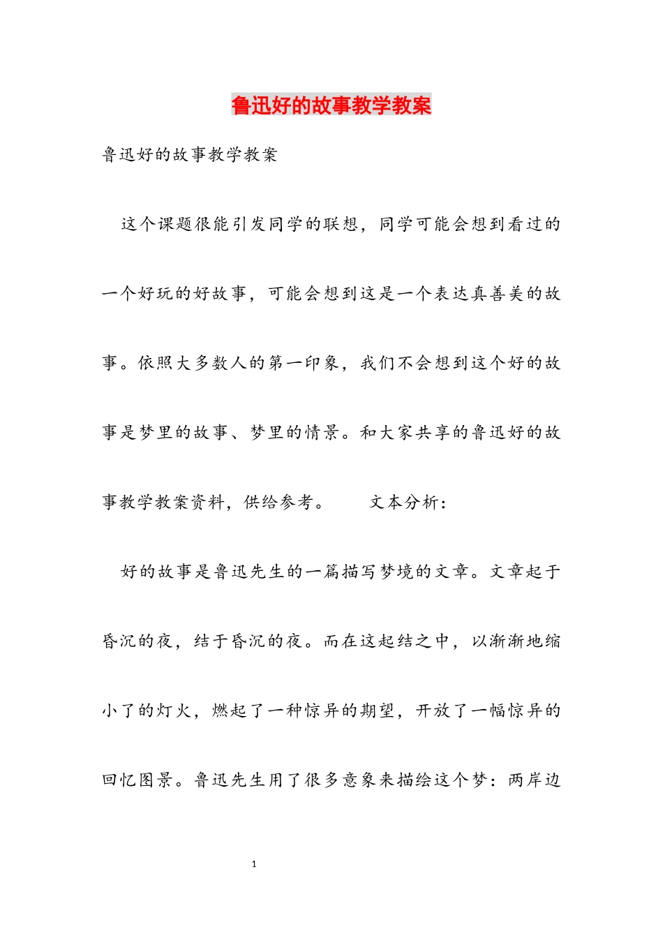 2023年鲁迅《好的故事》教学教案.docx_第1页