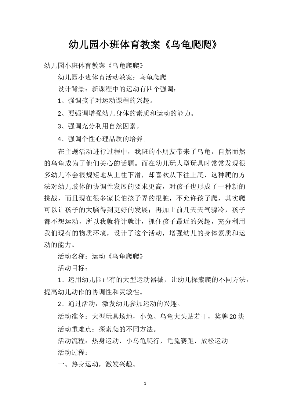 幼儿园小班体育教案《乌龟爬爬》.doc_第1页