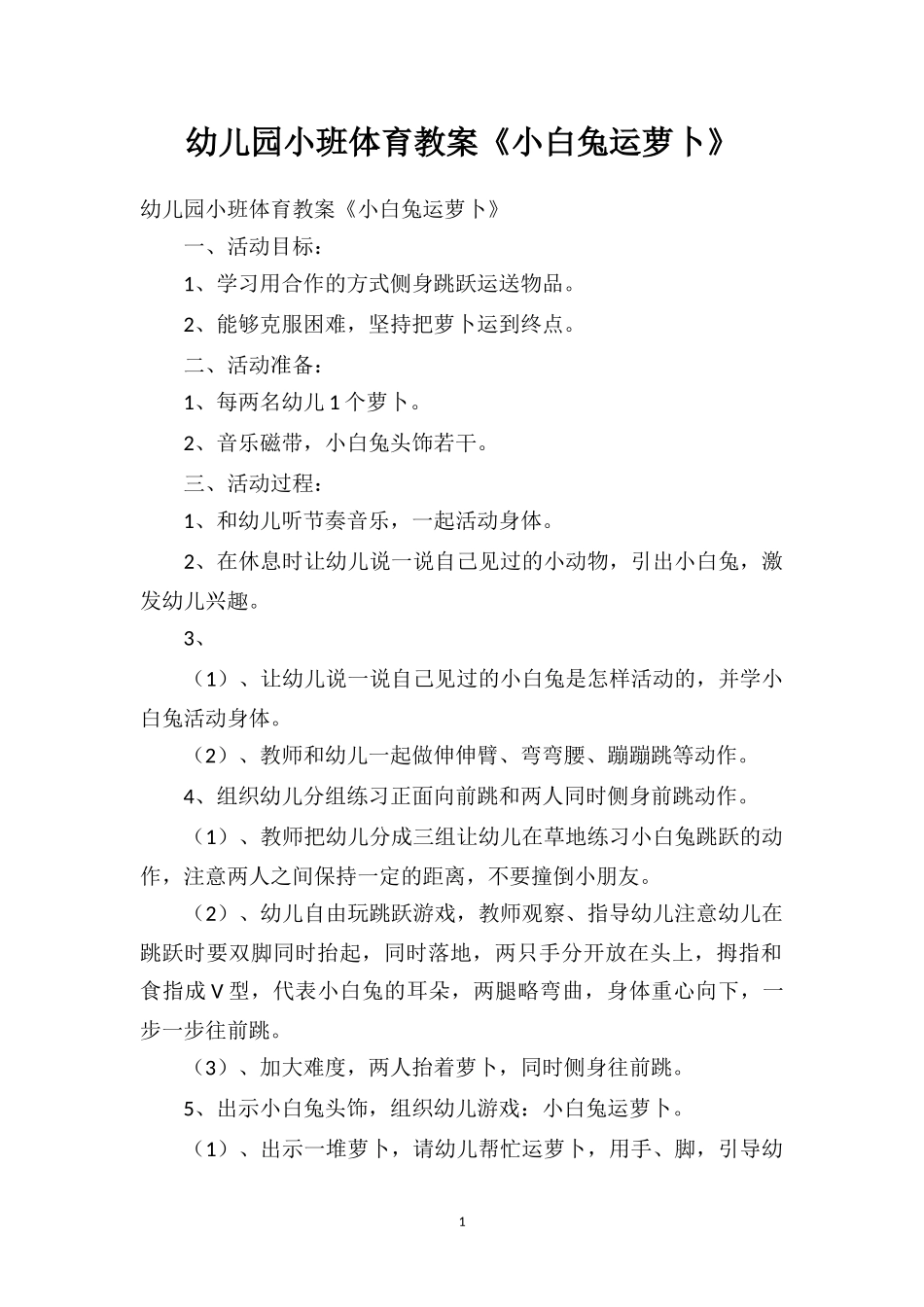 幼儿园小班体育教案《小白兔运萝卜》.doc_第1页