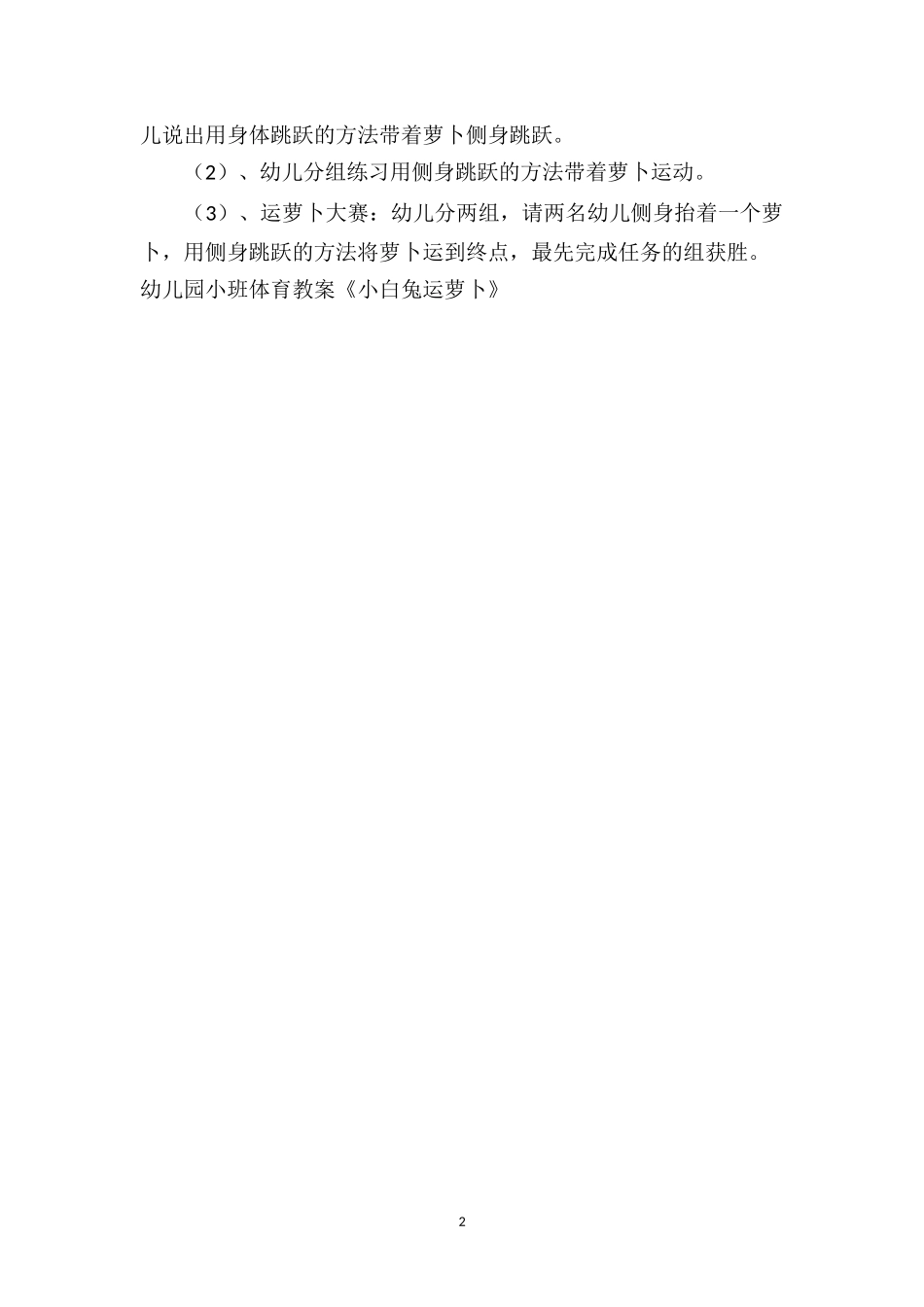 幼儿园小班体育教案《小白兔运萝卜》.doc_第2页