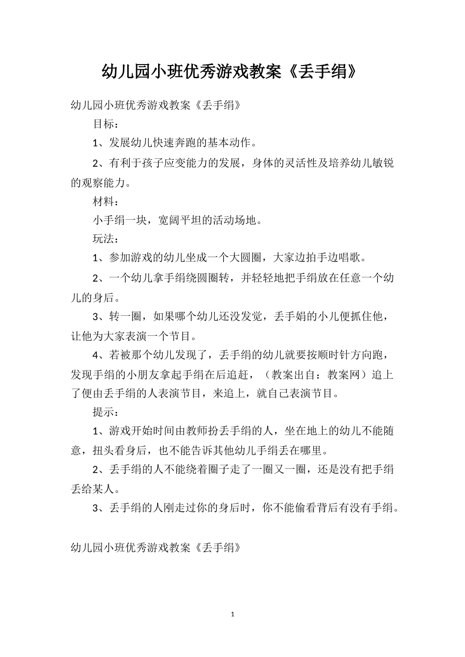 幼儿园小班优秀游戏教案《丢手绢》.doc_第1页
