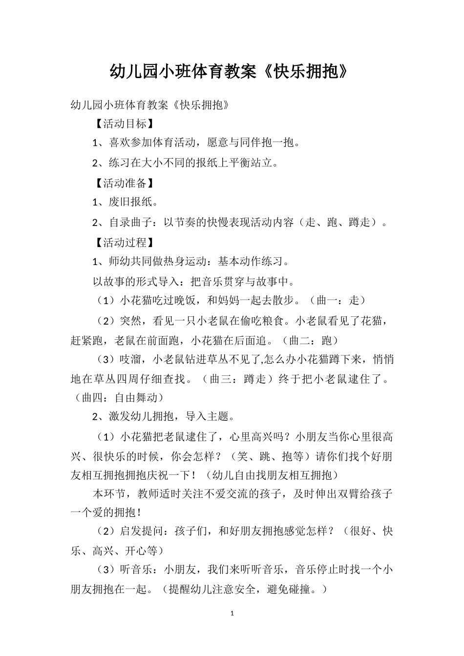 幼儿园小班体育教案《快乐拥抱》.doc_第1页