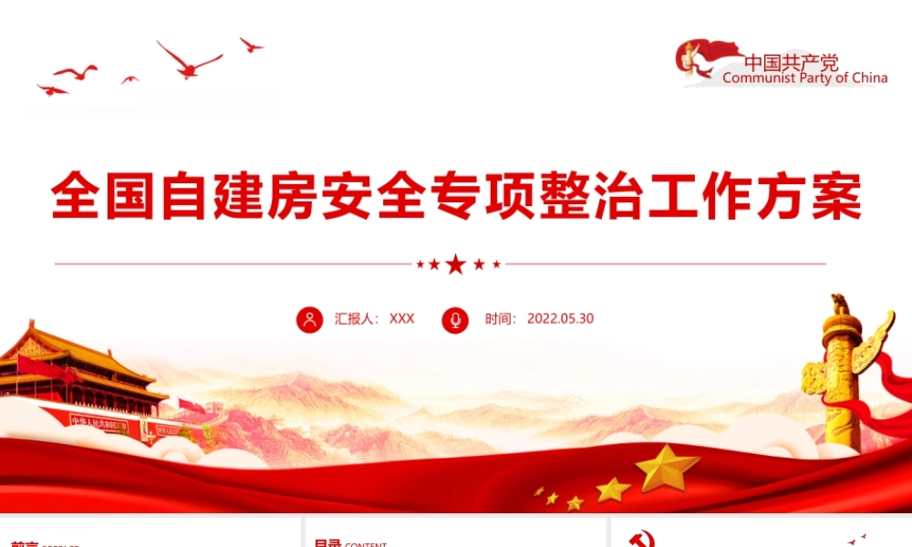 党建风全国自建房安全专项整治工作方案PPT专题党课课件模板.pptx