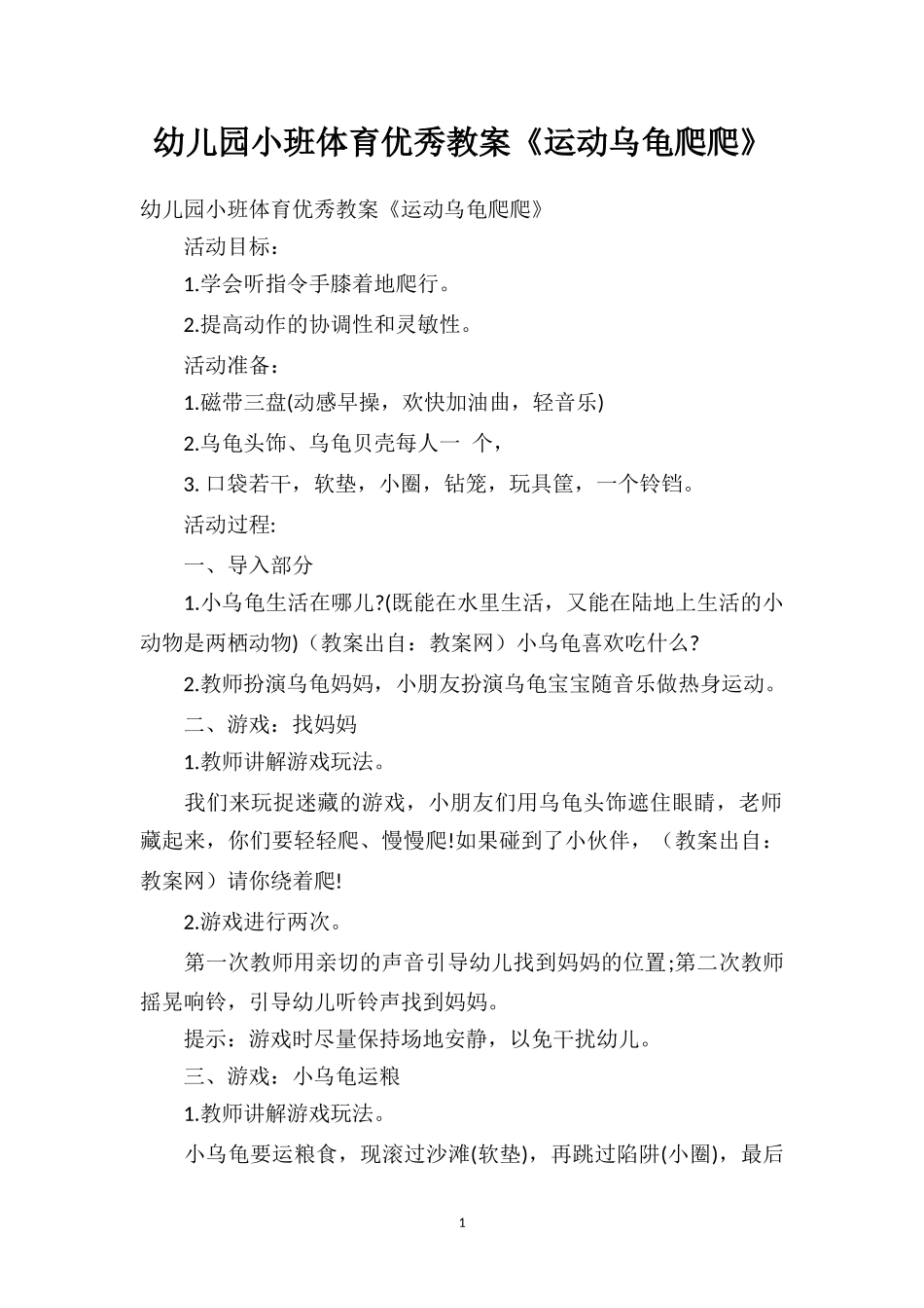 幼儿园小班体育优秀教案《运动乌龟爬爬》.doc_第1页