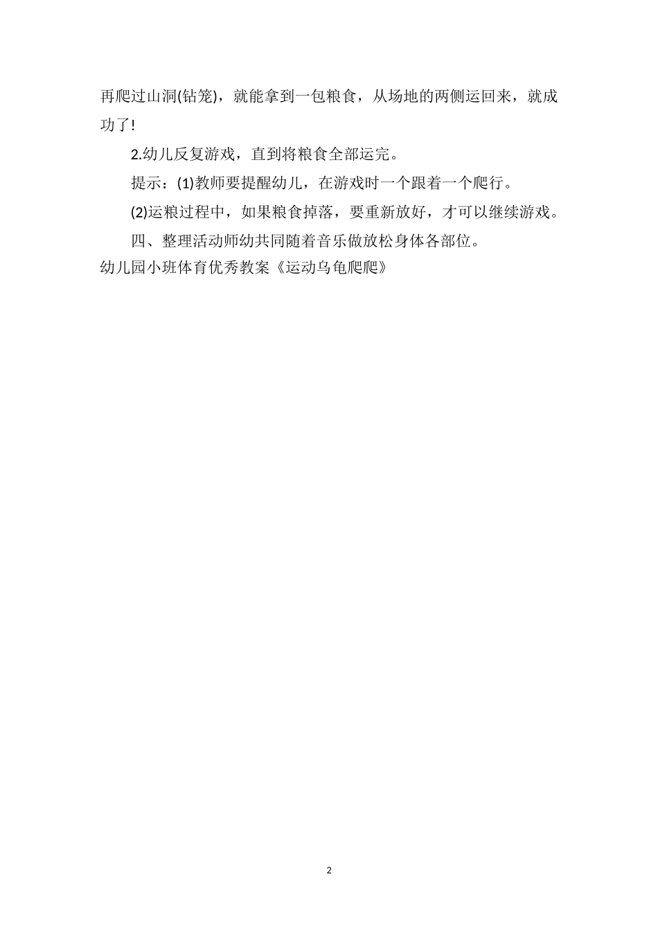 幼儿园小班体育优秀教案《运动乌龟爬爬》.doc_第2页