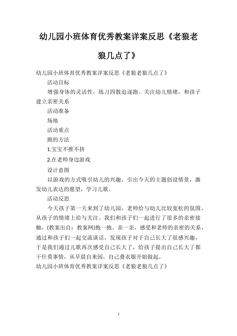 幼儿园小班体育优秀教案详案反思《老狼老狼几点了》.doc_第1页