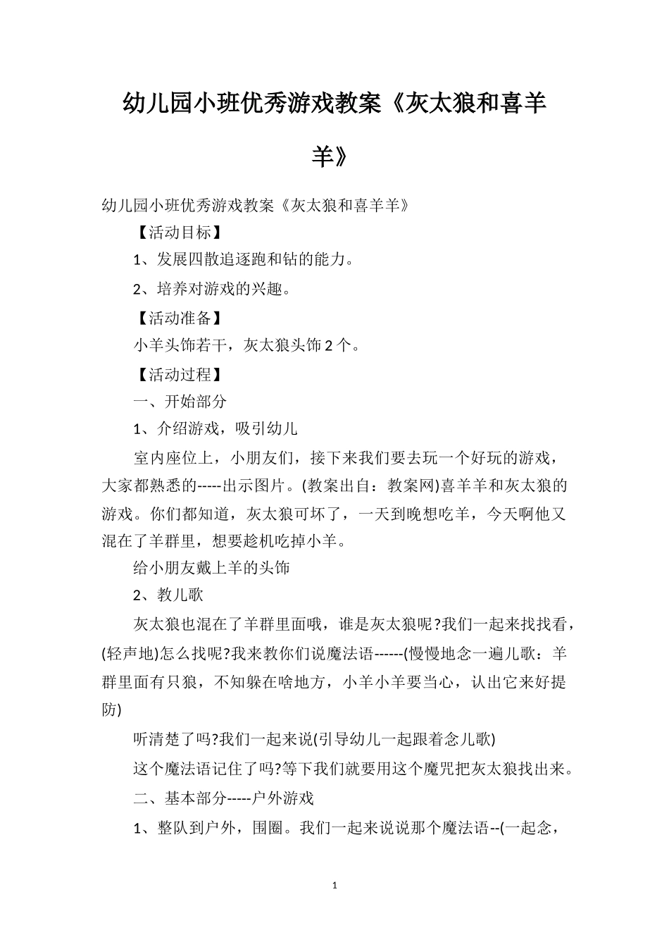 幼儿园小班优秀游戏教案《灰太狼和喜羊羊》.doc_第1页