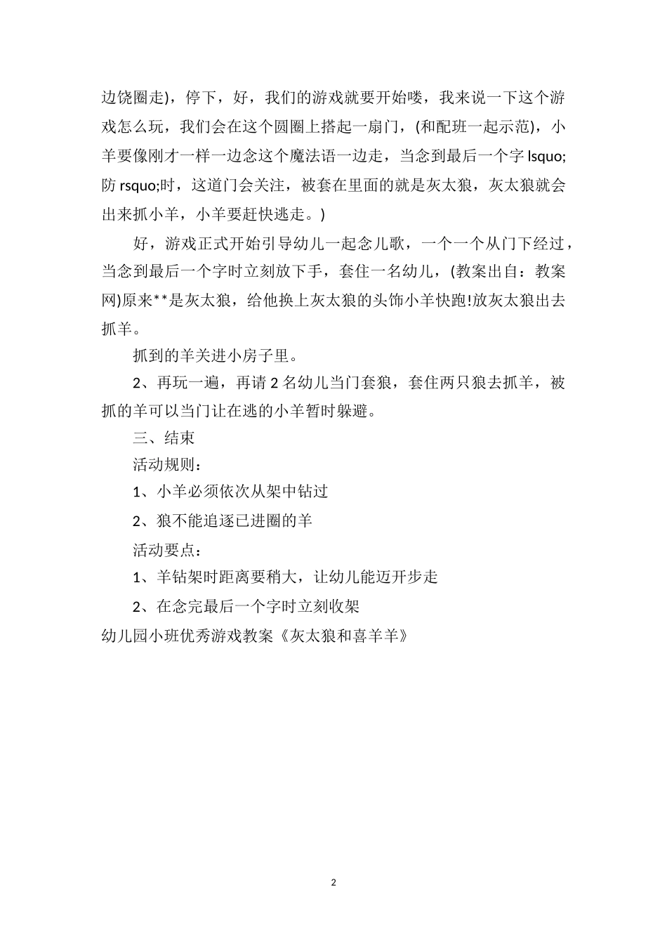 幼儿园小班优秀游戏教案《灰太狼和喜羊羊》.doc_第2页