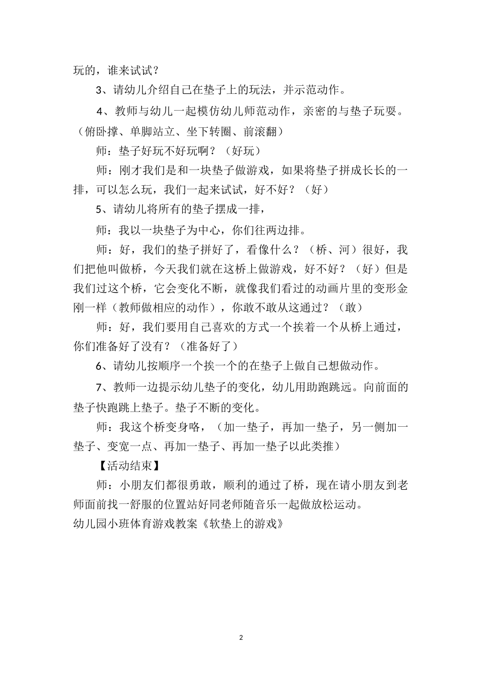 幼儿园小班体育游戏教案《软垫上的游戏》.doc_第2页