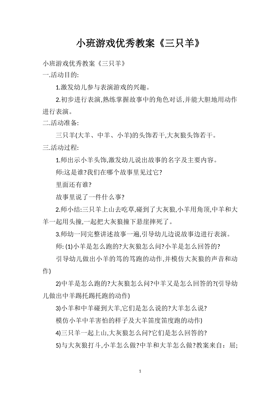 幼儿园小班游戏优秀教案《三只羊》.doc_第1页