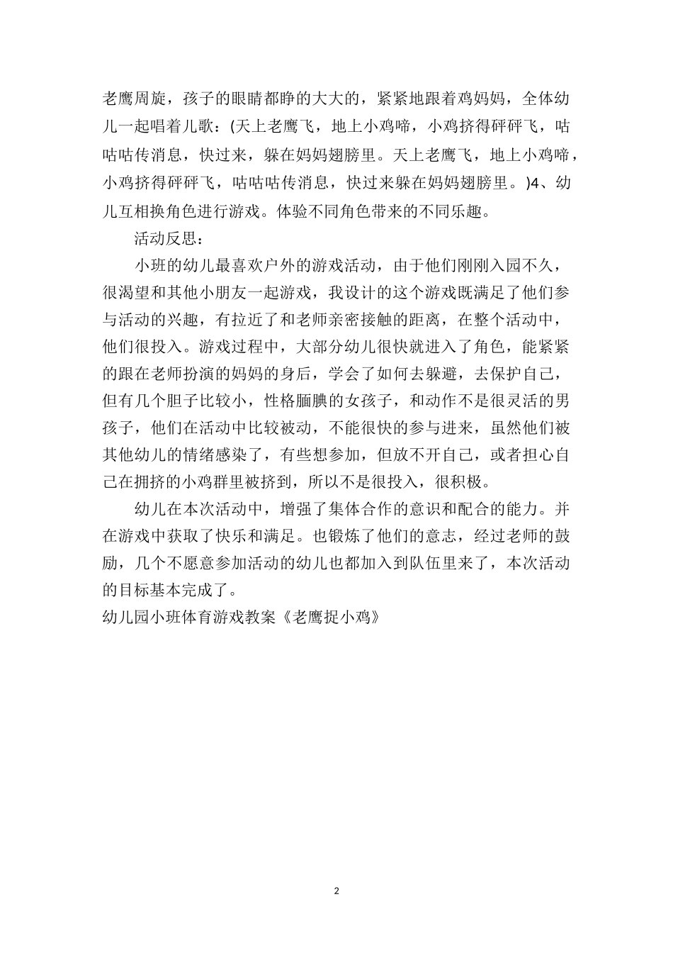 幼儿园小班体育游戏教案《老鹰捉小鸡》.doc_第2页