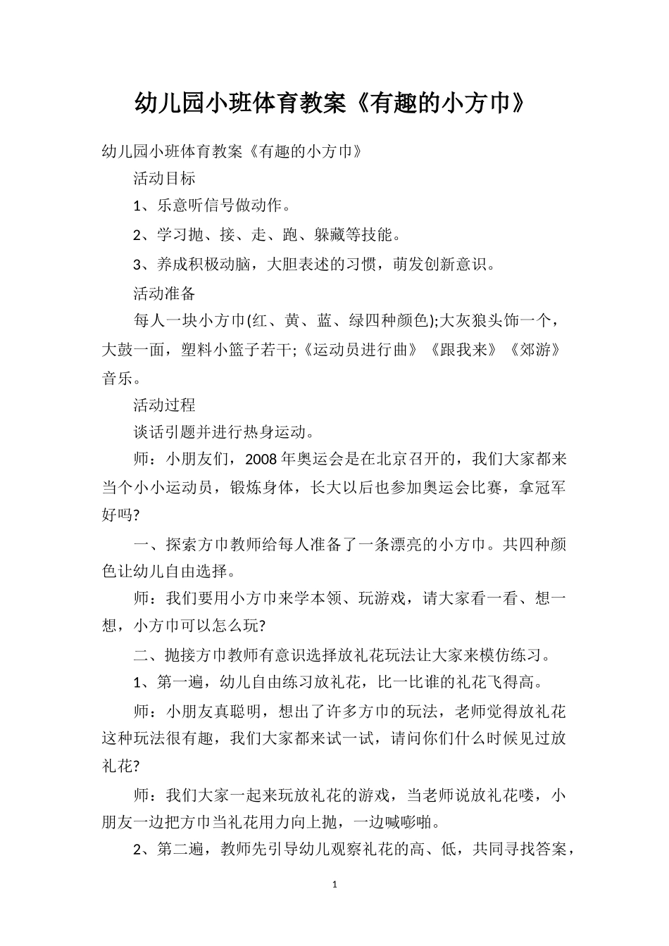 幼儿园小班体育教案《有趣的小方巾》.doc_第1页