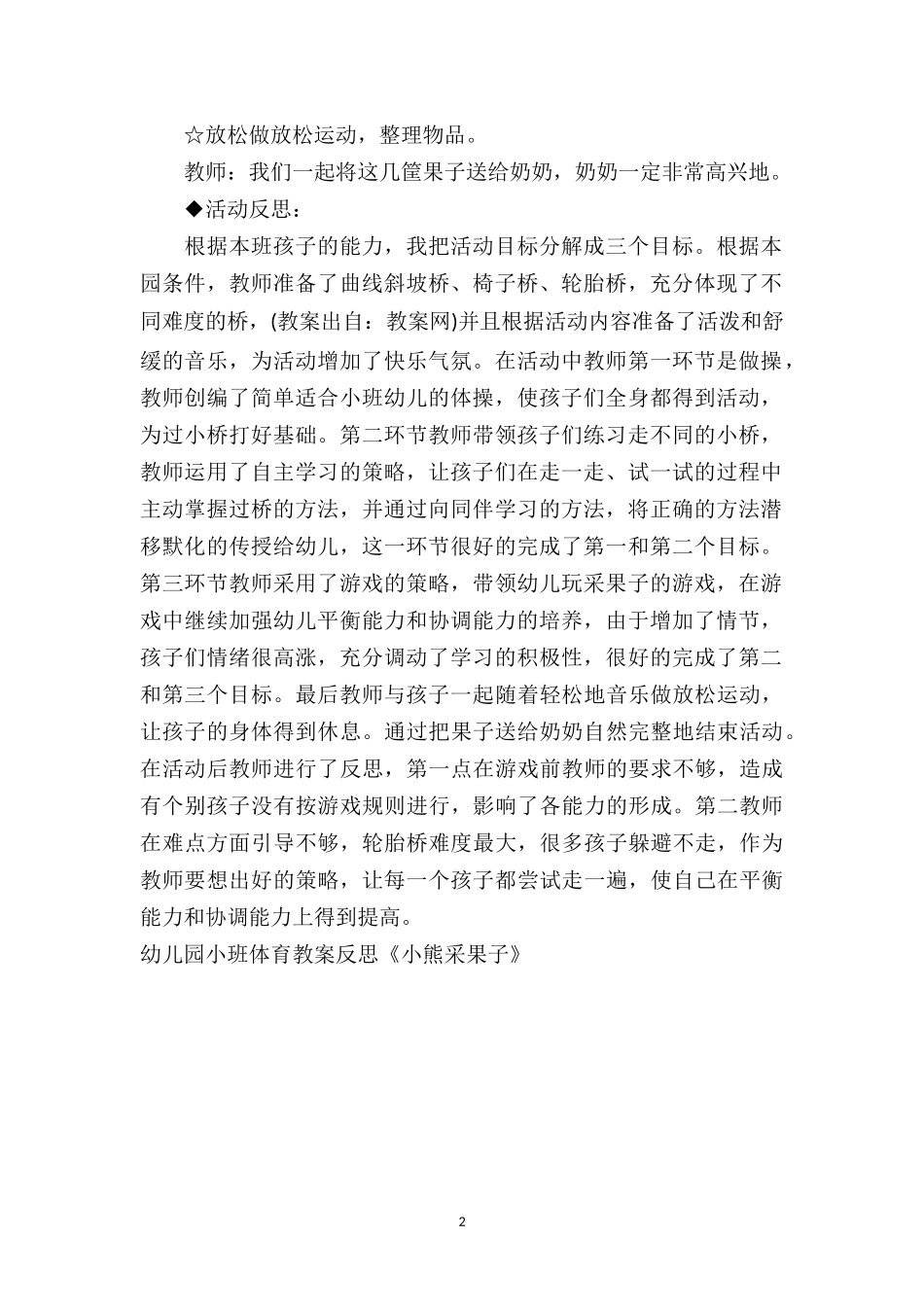 幼儿园小班体育教案反思《小熊采果子》.doc_第2页