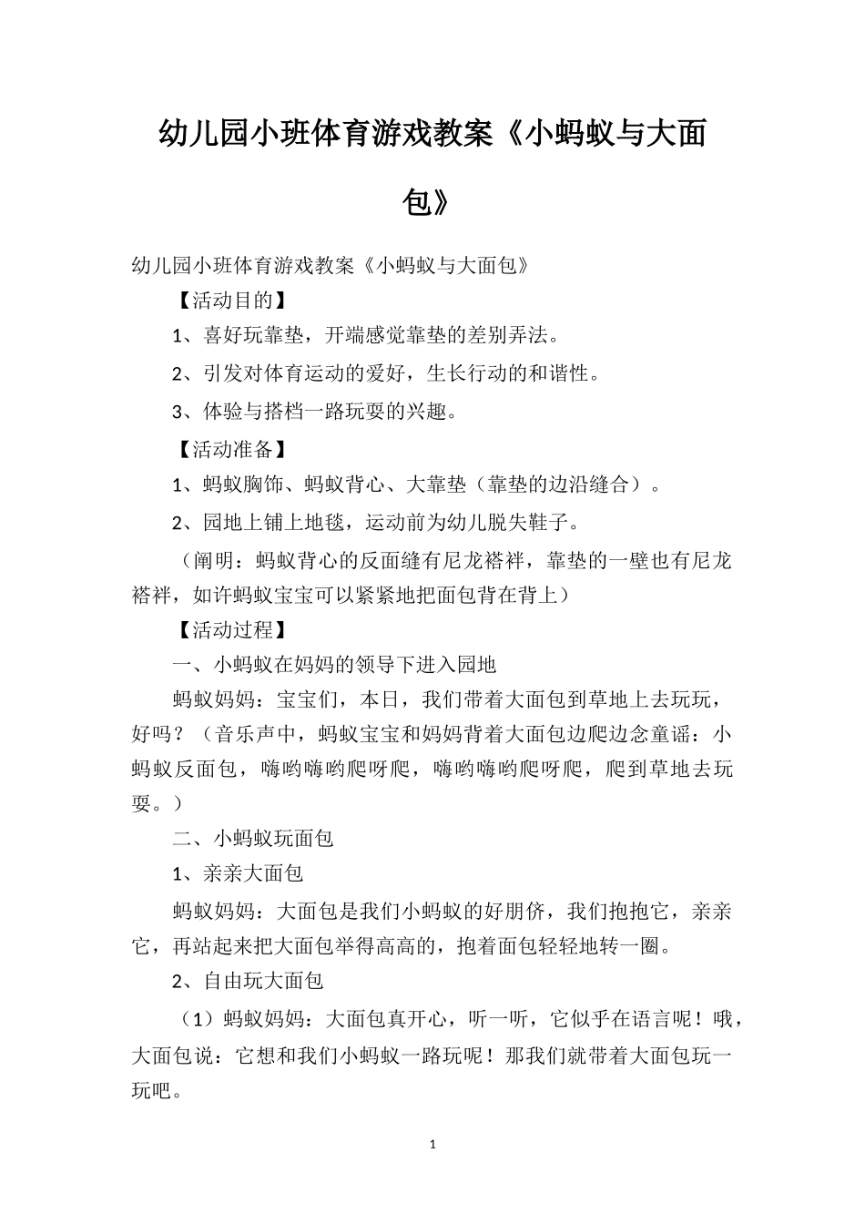 幼儿园小班体育游戏教案《小蚂蚁与大面包》.doc_第1页