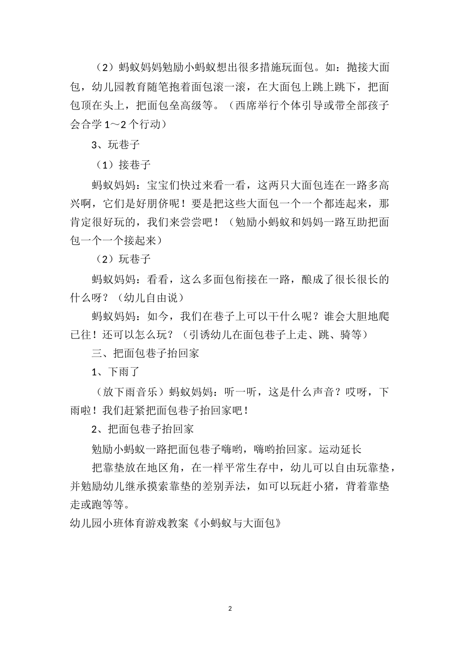 幼儿园小班体育游戏教案《小蚂蚁与大面包》.doc_第2页