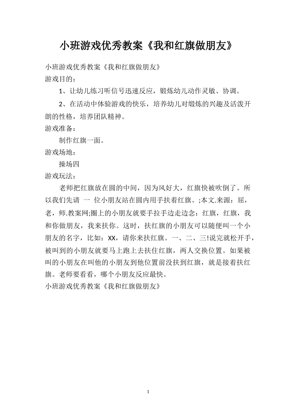 幼儿园小班游戏优秀教案《我和红旗做朋友》.doc_第1页