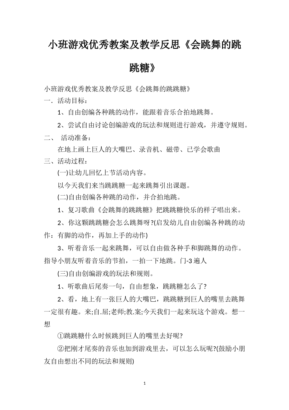 幼儿园小班游戏优秀教案及教学反思《会跳舞的跳跳糖》.doc_第1页