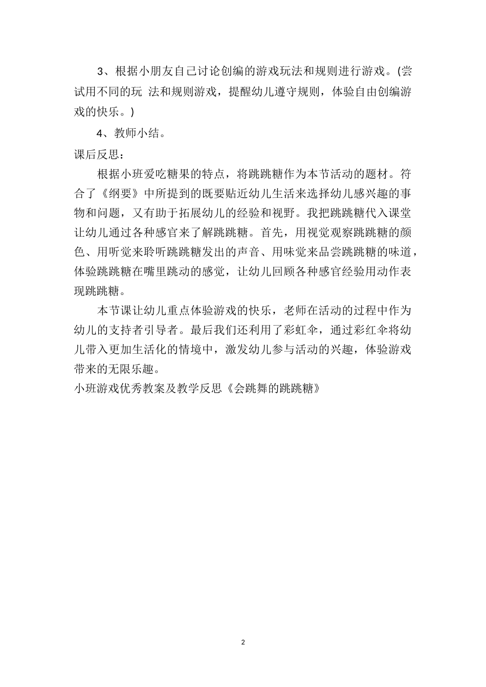 幼儿园小班游戏优秀教案及教学反思《会跳舞的跳跳糖》.doc_第2页