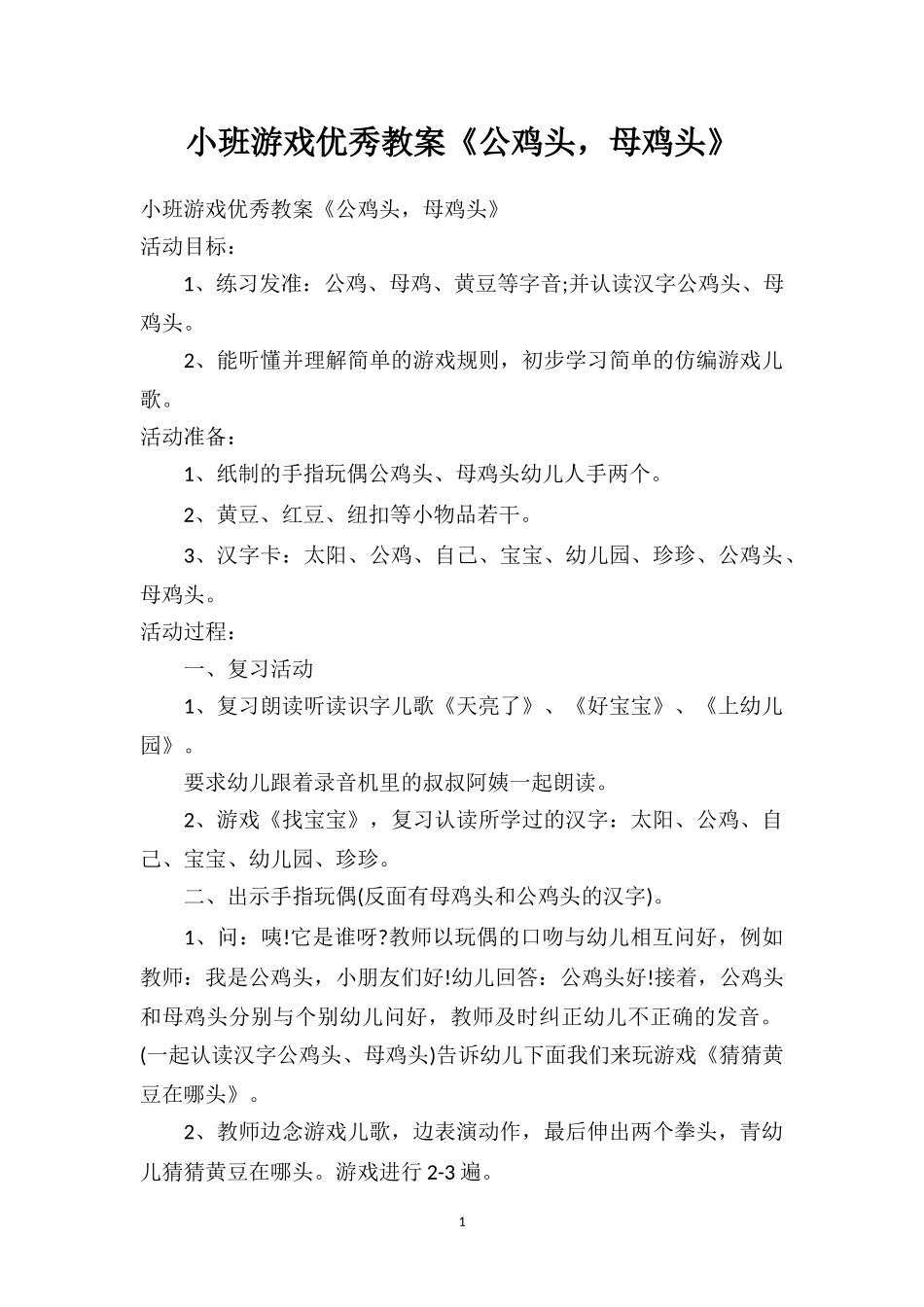幼儿园小班游戏优秀教案《公鸡头母鸡头》.doc_第1页