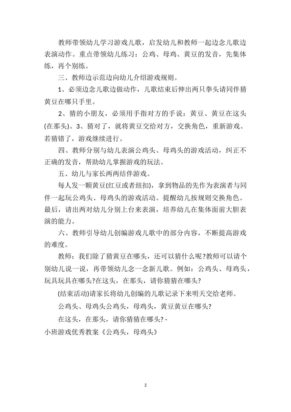 幼儿园小班游戏优秀教案《公鸡头母鸡头》.doc_第2页
