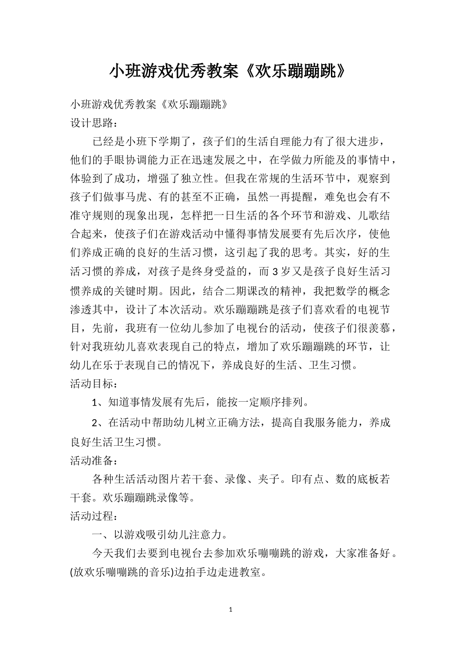 幼儿园小班游戏优秀教案《欢乐蹦蹦跳》.doc_第1页