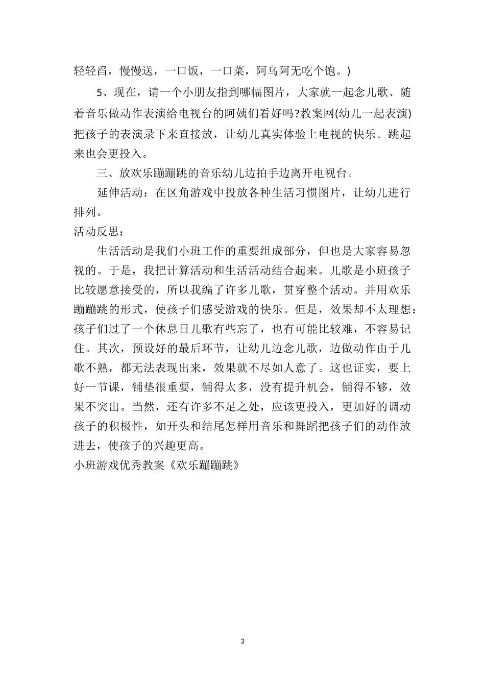 幼儿园小班游戏优秀教案《欢乐蹦蹦跳》.doc_第3页