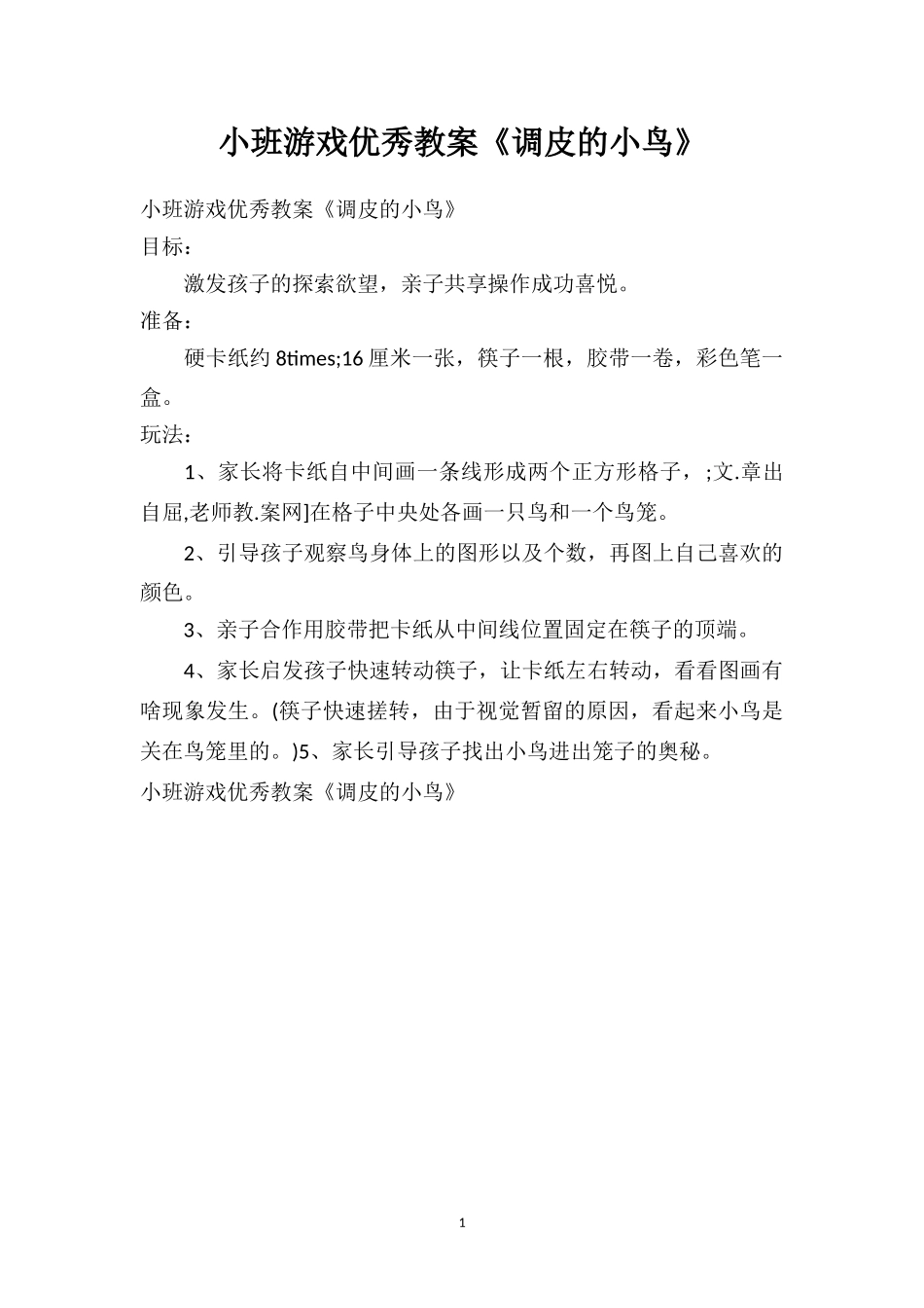 幼儿园小班游戏优秀教案《调皮的小鸟》.doc_第1页