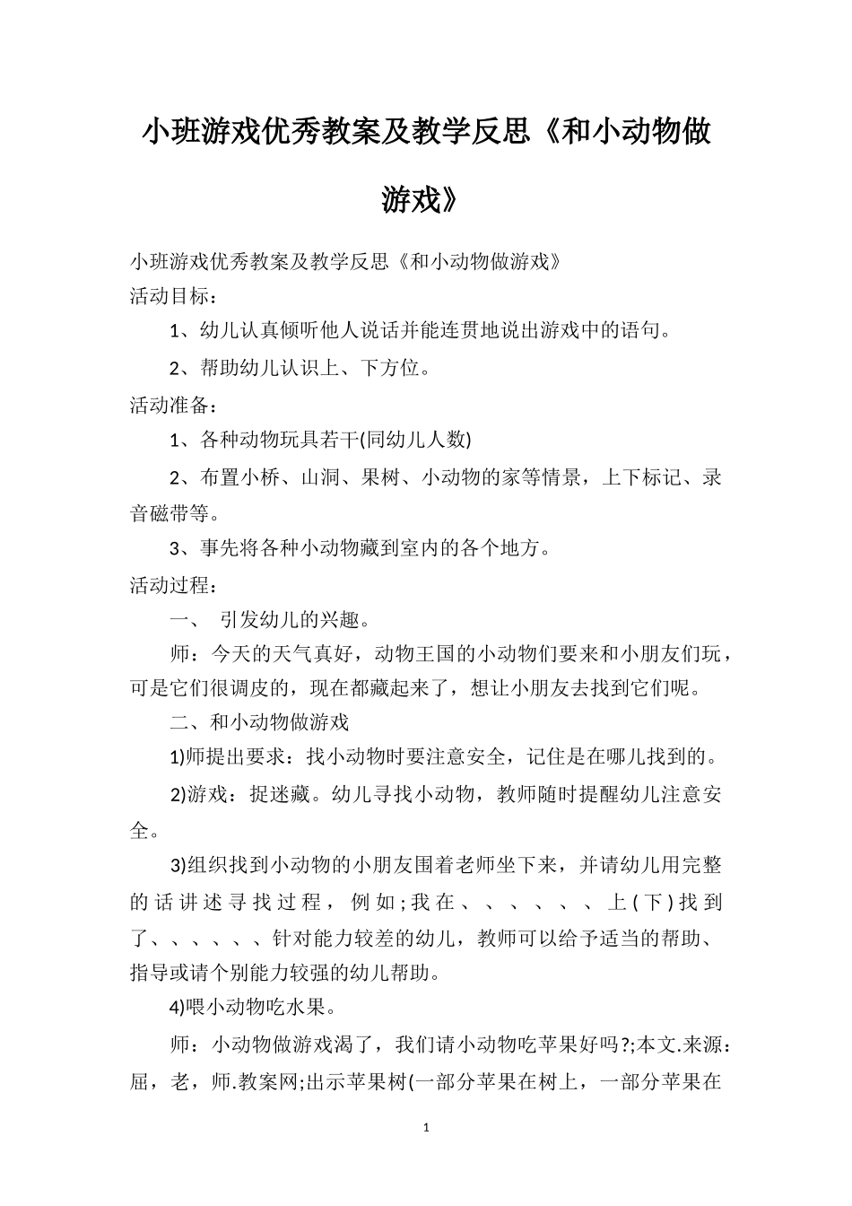 幼儿园小班游戏优秀教案及教学反思《和小动物做游戏》.doc_第1页
