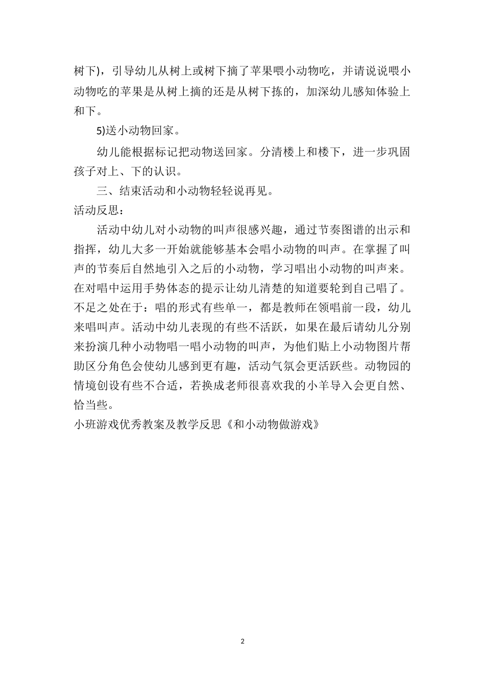 幼儿园小班游戏优秀教案及教学反思《和小动物做游戏》.doc_第2页