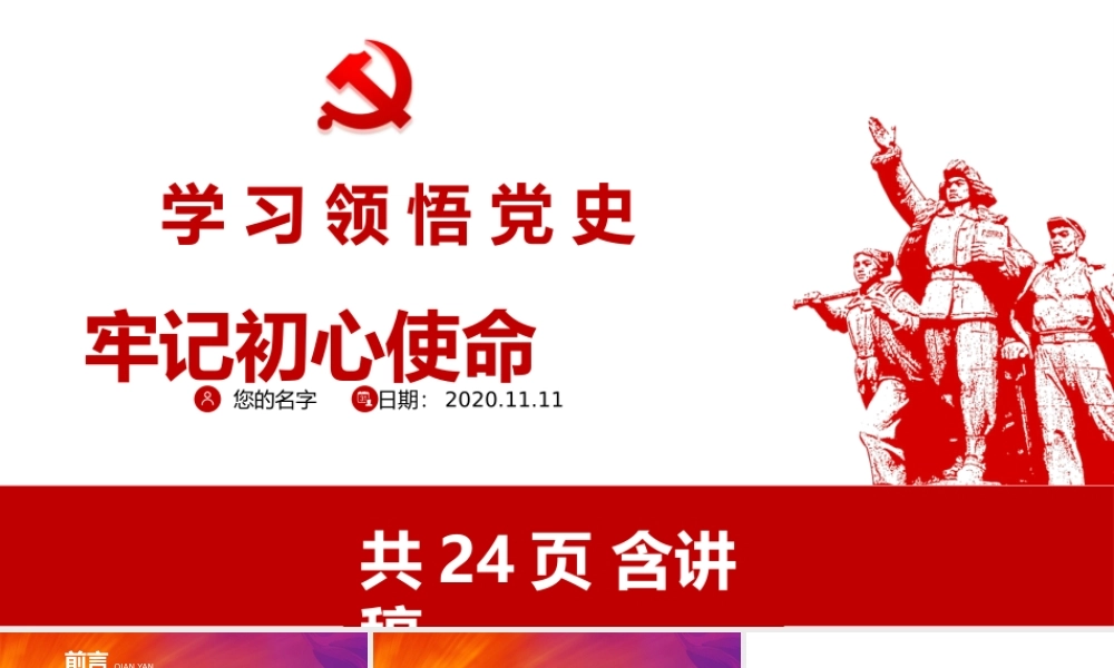 学习领悟党史牢记初心使命党课课件.pptx