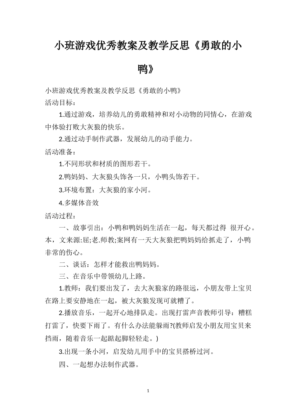 幼儿园小班游戏优秀教案及教学反思《勇敢的小鸭》.doc_第1页