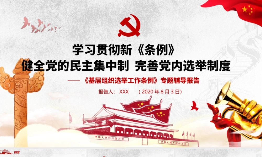 基层组织选举工作条例专题辅导课件.pptx