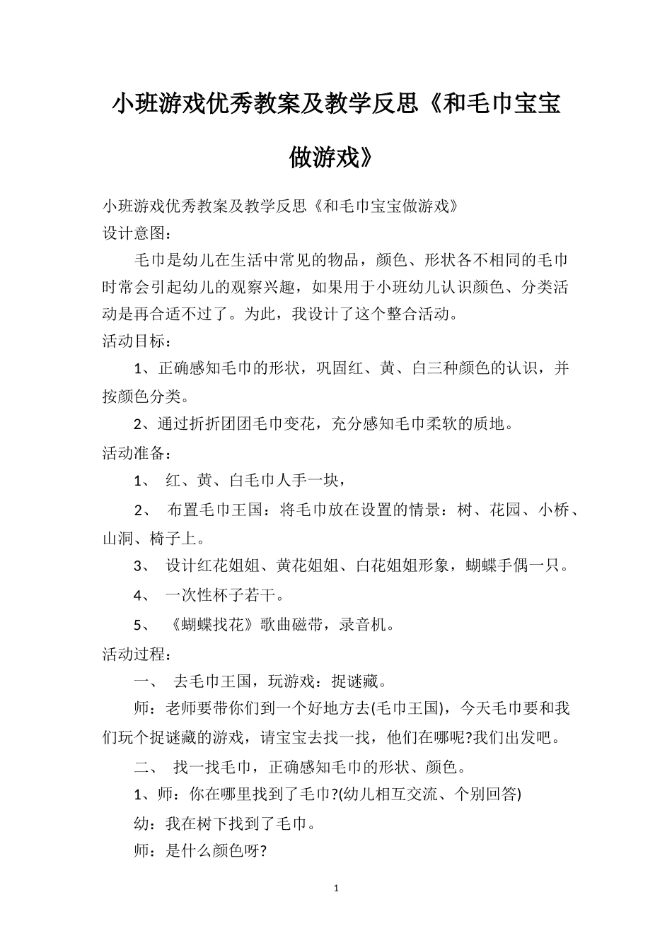 幼儿园小班游戏优秀教案及教学反思《和毛巾宝宝做游戏》.doc_第1页