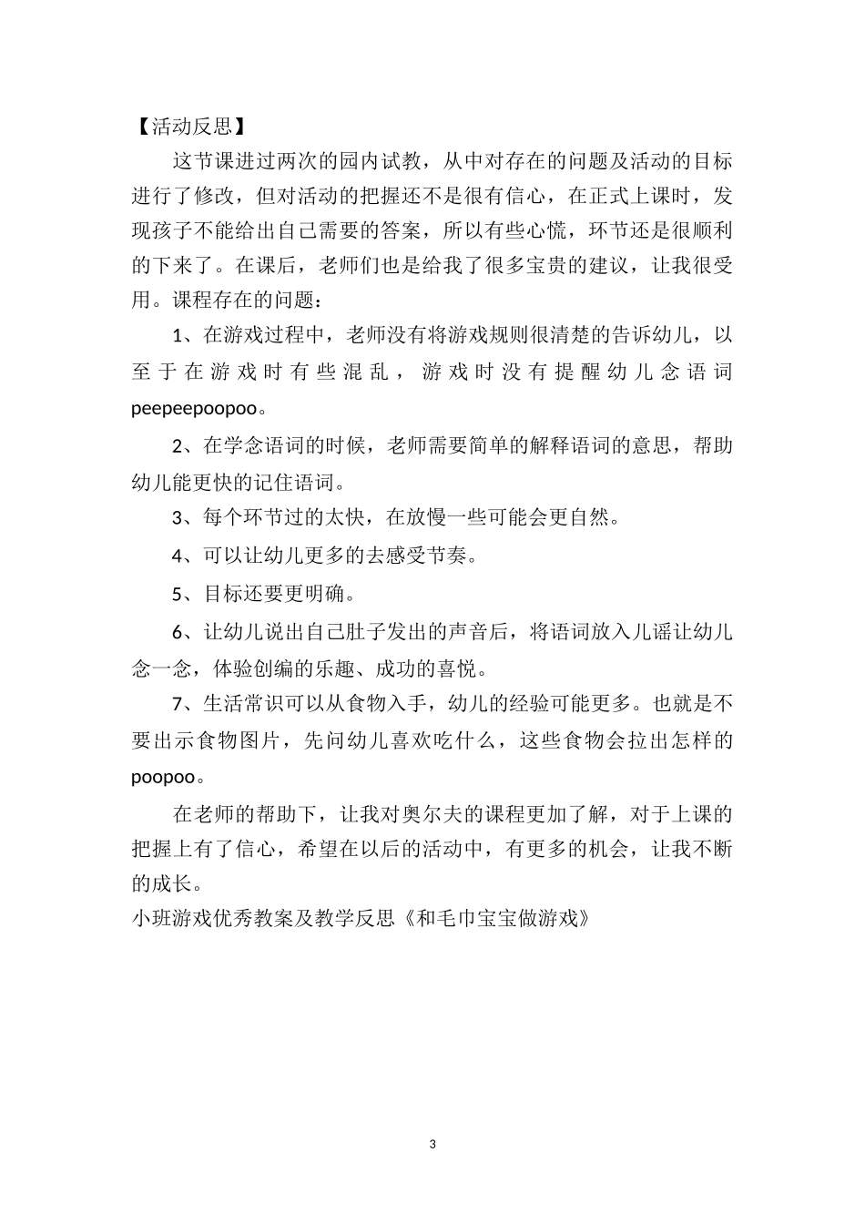 幼儿园小班游戏优秀教案及教学反思《和毛巾宝宝做游戏》.doc_第3页