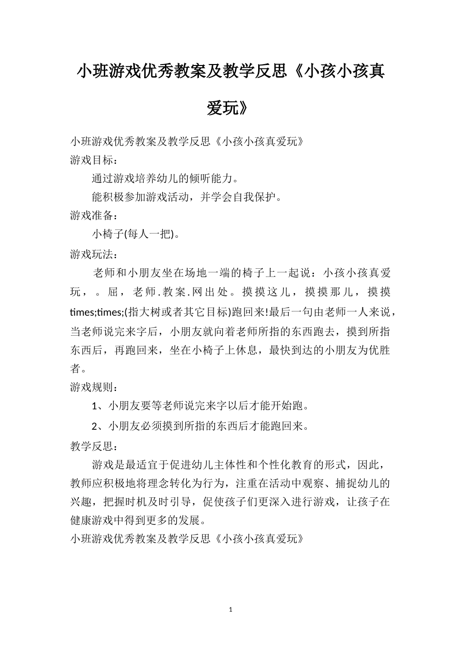 幼儿园小班游戏优秀教案及教学反思《小孩小孩真爱玩》.doc_第1页