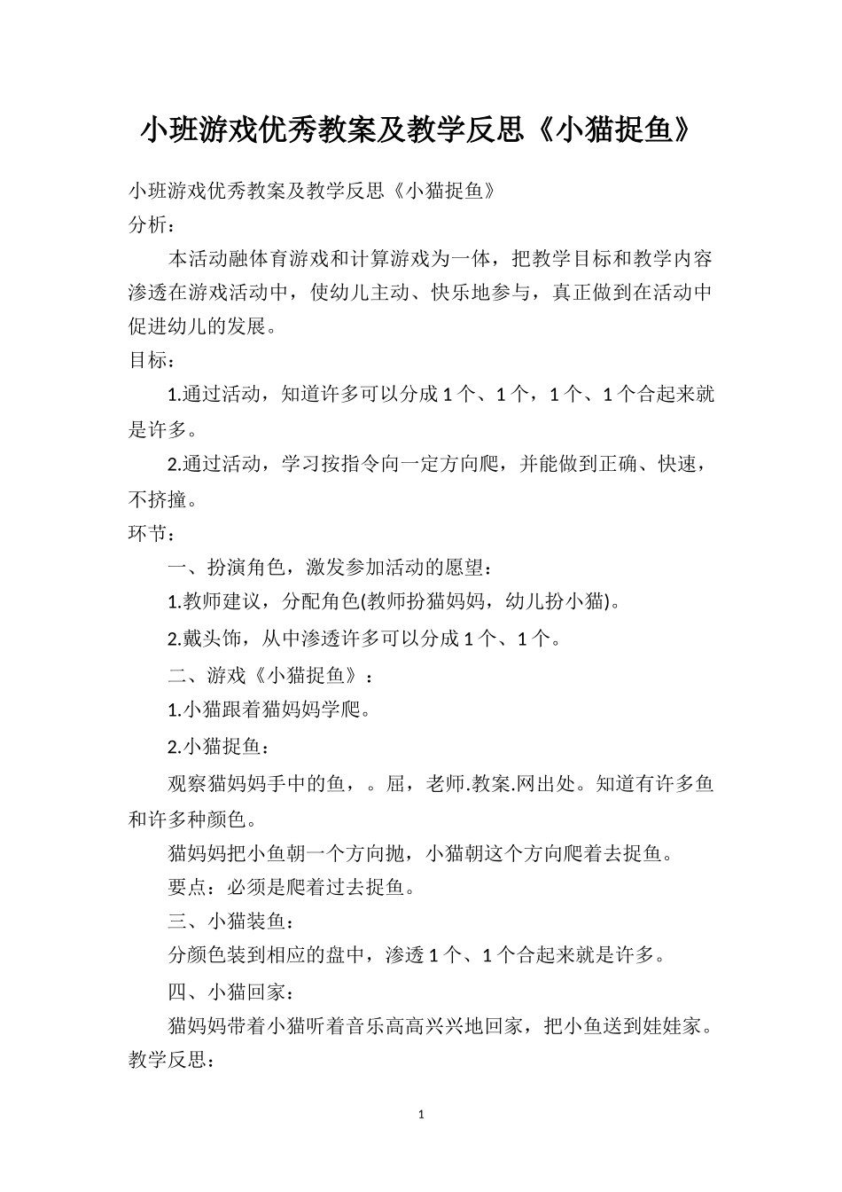 幼儿园小班游戏优秀教案及教学反思《小猫捉鱼》.doc_第1页