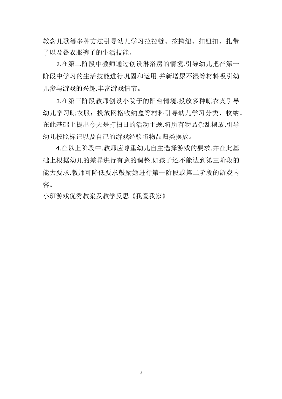 幼儿园小班游戏优秀教案及教学反思《我爱我家》.doc_第3页