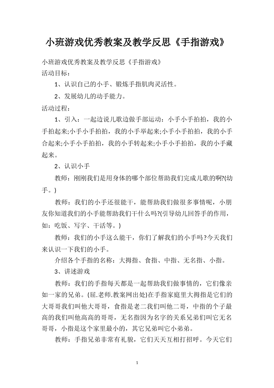 幼儿园小班游戏优秀教案及教学反思《手指游戏》.doc_第1页