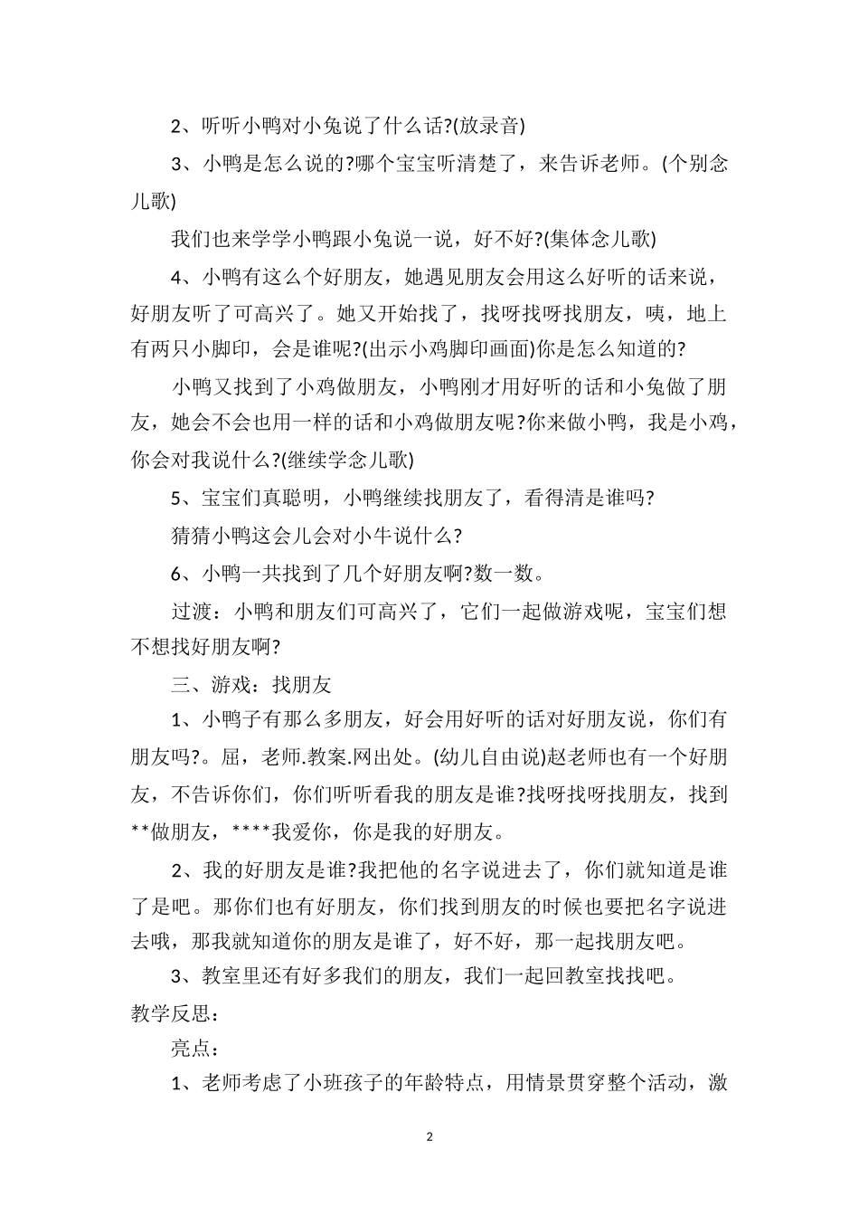 幼儿园小班游戏优秀教案及教学反思《小鸡找朋友》.doc_第2页