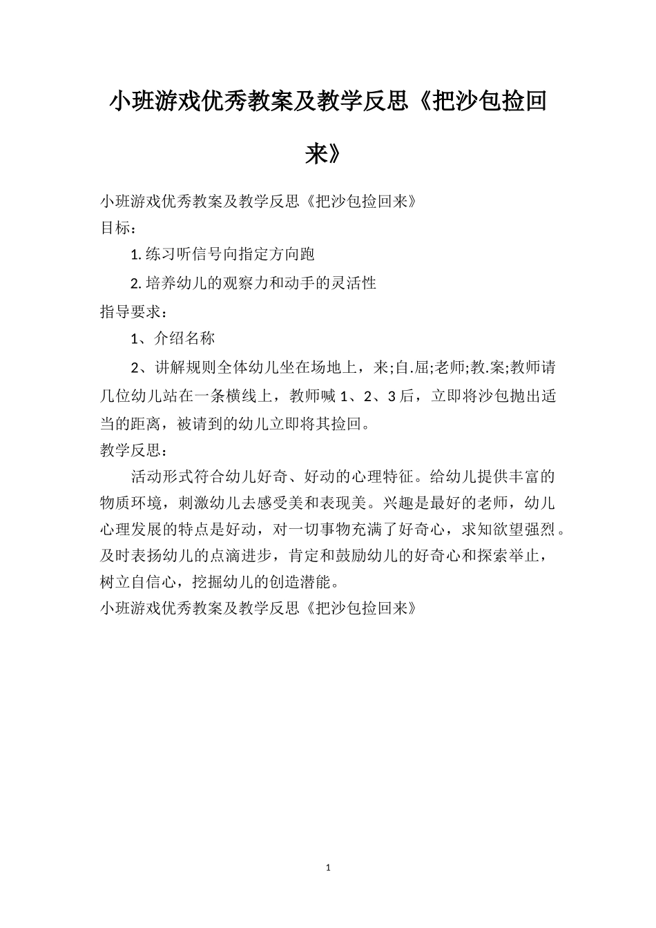 幼儿园小班游戏优秀教案及教学反思《把沙包捡回来》.doc_第1页
