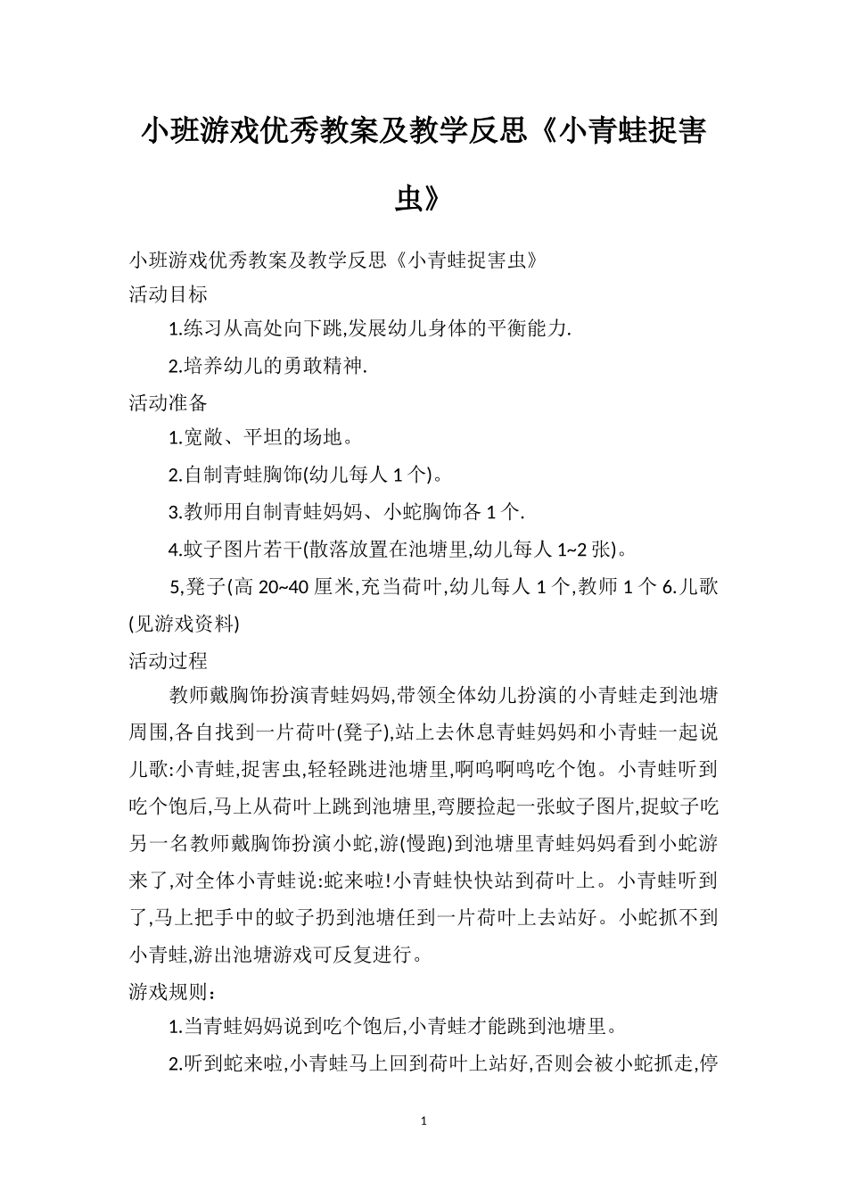 幼儿园小班游戏优秀教案及教学反思《小青蛙捉害虫》.doc_第1页