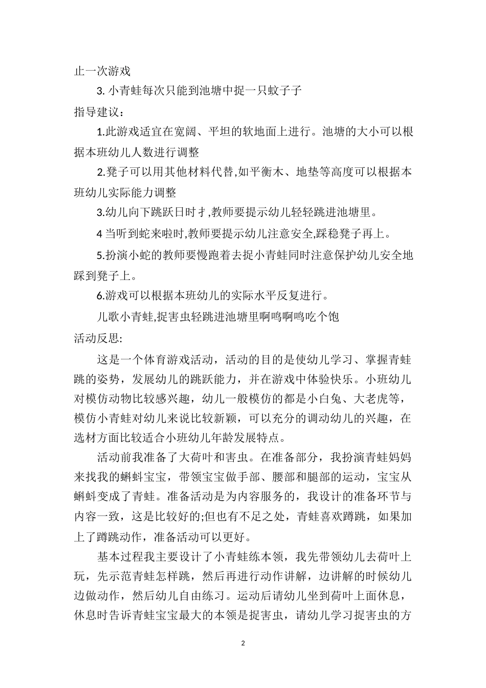幼儿园小班游戏优秀教案及教学反思《小青蛙捉害虫》.doc_第2页