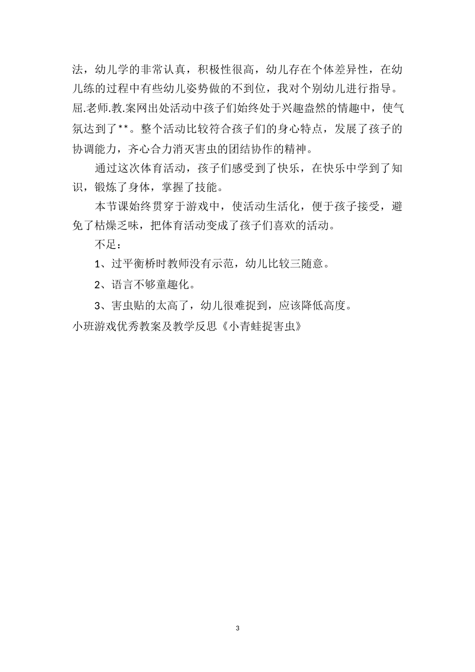 幼儿园小班游戏优秀教案及教学反思《小青蛙捉害虫》.doc_第3页