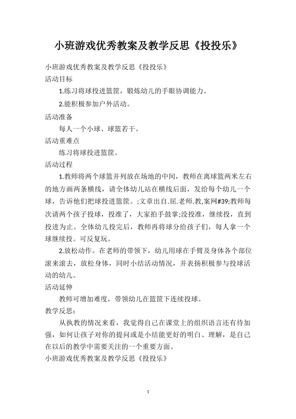 幼儿园小班游戏优秀教案及教学反思《投投乐》.doc_第1页