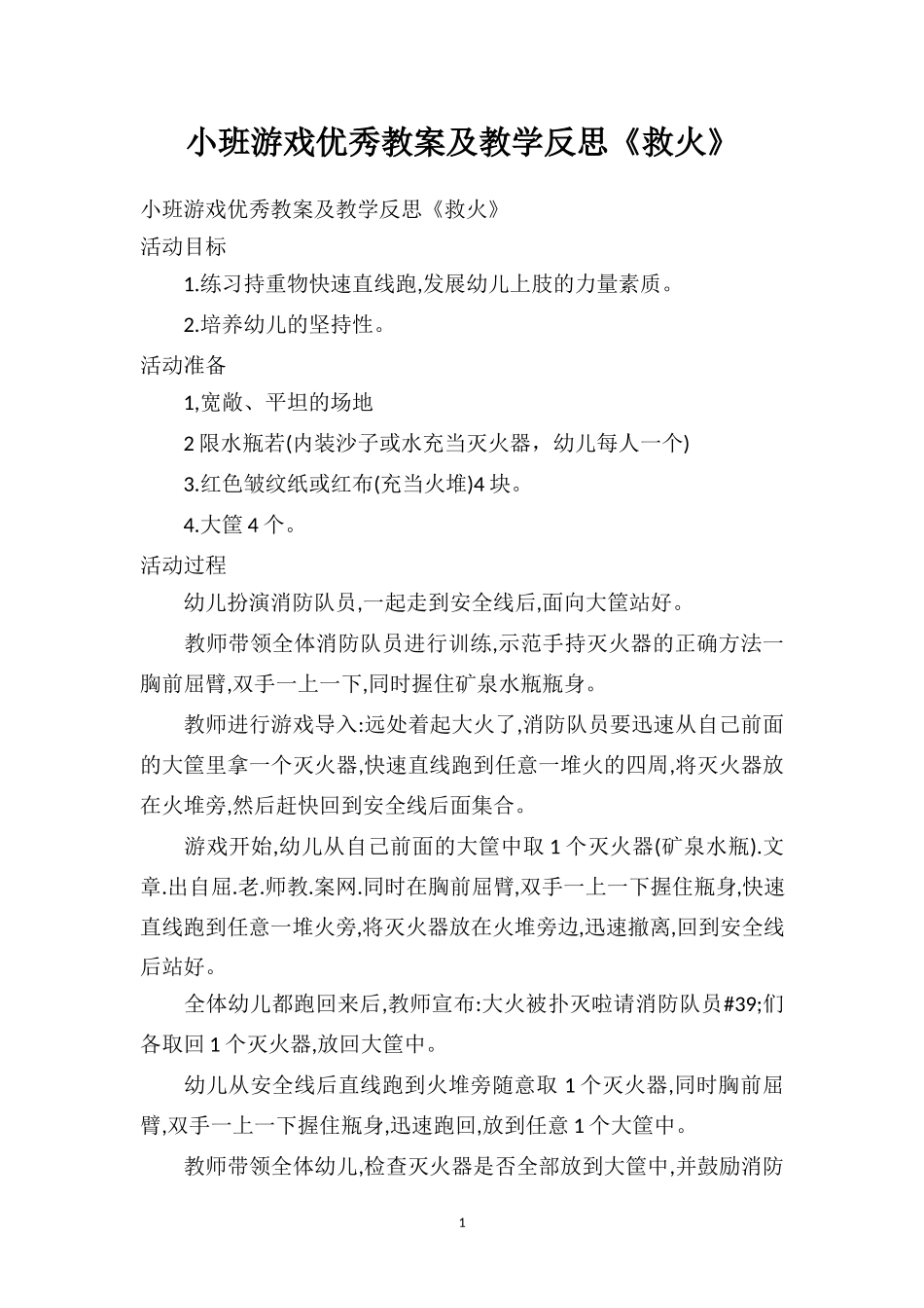 幼儿园小班游戏优秀教案及教学反思《救火》.doc_第1页