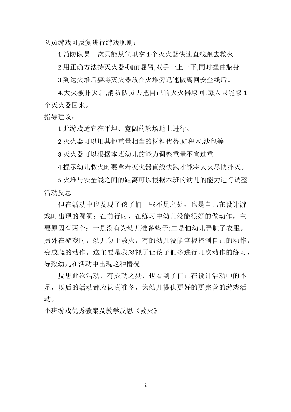 幼儿园小班游戏优秀教案及教学反思《救火》.doc_第2页