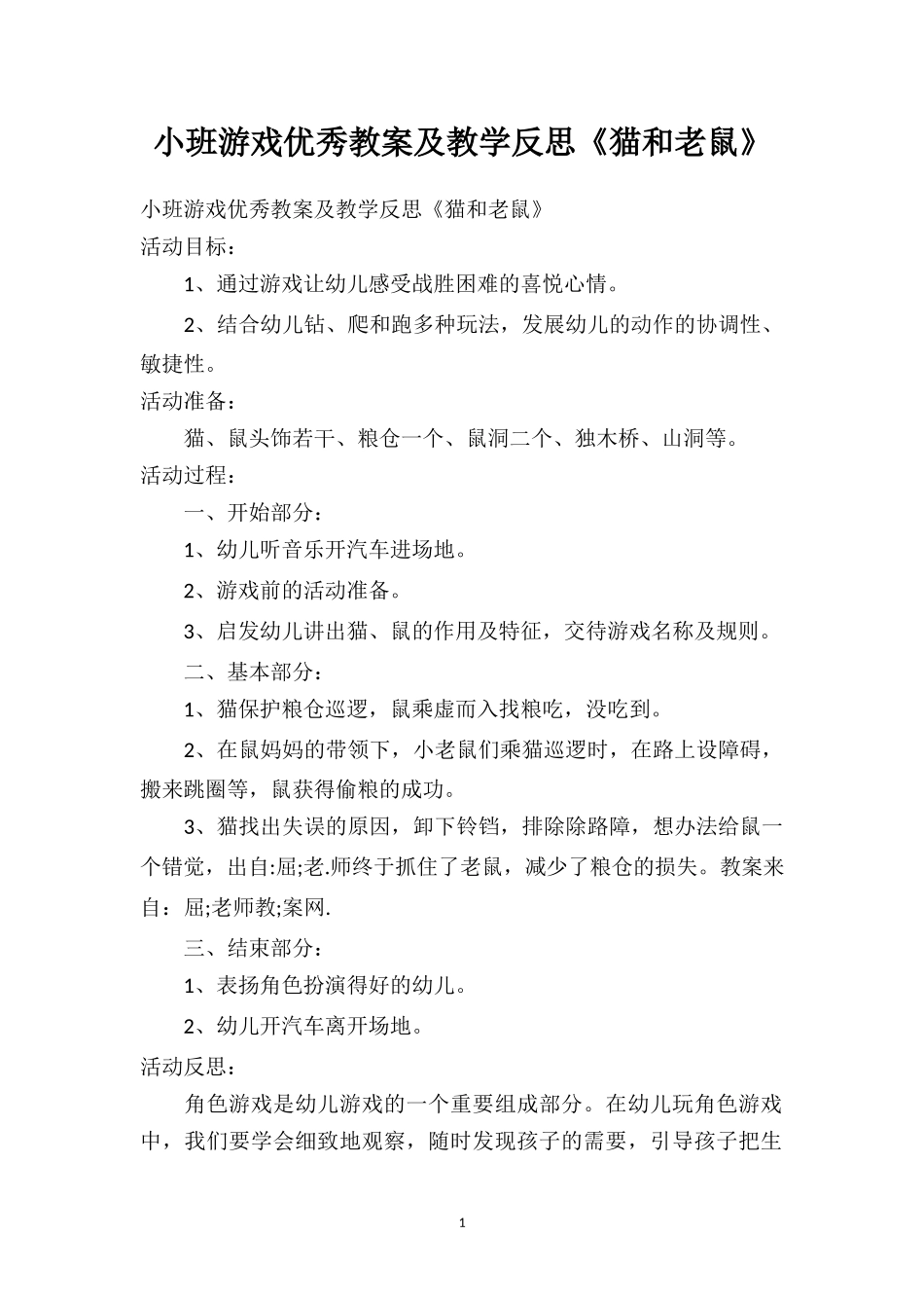 幼儿园小班游戏优秀教案及教学反思《猫和老鼠》.doc_第1页